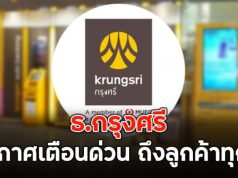 ข่าวด่วน!! ธ.กรุงศรี ประกาศเตือนด่วน ถึงลูกค้าทุกคน