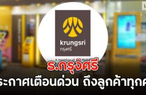 ข่าวด่วน!! ธ.กรุงศรี ประกาศเตือนด่วน ถึงลูกค้าทุกคน