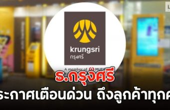 ข่าวด่วน!! ธ.กรุงศรี ประกาศเตือนด่วน ถึงลูกค้าทุกคน