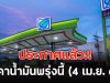 ประกาศแล้ว!! ราคาน้ำมันพรุ่งนี้ (4 เม.ย. 69)