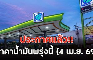 ประกาศแล้ว!! ราคาน้ำมันพรุ่งนี้ (4 เม.ย. 69)