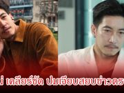 โตโน่ เคลียร์ชัด ปมเงียบสยบข่าวดราม่า ยอมรับเพราะผมผิดเอง