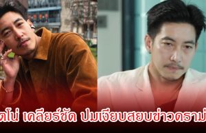 โตโน่ เคลียร์ชัด ปมเงียบสยบข่าวดราม่า ยอมรับเพราะผมผิดเอง