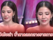 ใบเตย น้ำตาคลอกลางรายการ เผยแม่ดารา กับ ดาราจักรๆวงศ์ ทำให้ชีวิตในเรือนจำรอดมาได้