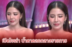 ใบเตย น้ำตาคลอกลางรายการ เผยแม่ดารา กับ ดาราจักรๆวงศ์ ทำให้ชีวิตในเรือนจำรอดมาได้