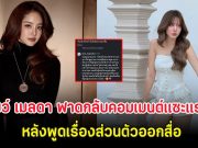 โบว์ เมลดา ฟาดกลับคอมเมนต์แซะแรง หลังพูดเรื่องส่วนตัวออกสื่อ