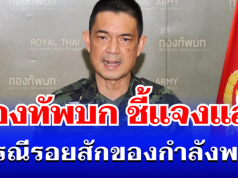 กองทัพบก ชี้แจงแล้ว กรณีรอยสัก ของกำลังพล
