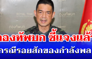 กองทัพบก ชี้แจงแล้ว กรณีรอยสัก ของกำลังพล