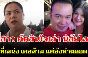 พี่สาว ตัดสินใจเล่า นิสัยไอซ์ ที่เหน่ง เหม่งจ๋าย เคยห้าม แต่ยังทำตลอด