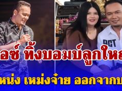 เอาแล้ว! ไอซ์ ทิ้งบอมบ์ลูกใหญ่ ปม เหน่ง เหม่งจ๋าย ออกจากบริษัท โจ๊กเกอร์แฟมิลี่