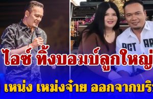 เอาแล้ว! ไอซ์ ทิ้งบอมบ์ลูกใหญ่ ปม เหน่ง เหม่งจ๋าย ออกจากบริษัท โจ๊กเกอร์แฟมิลี่