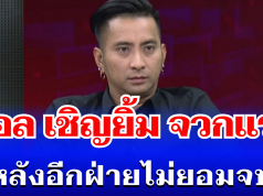 เดือดอีก! บอล เชิญยิ้ม จวกแรง หลังอีกฝ่ายไม่ยอมจบ