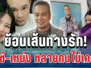 ไม่ธรรมดา! ย้อนเส้นทางรัก ไอซ์ เหน่ง เหม่งจ๋าย จุดเริ่มต้นที่หลายคนไม่เคยรู้