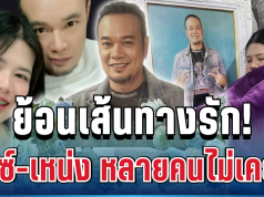 ไม่ธรรมดา! ย้อนเส้นทางรัก ไอซ์ เหน่ง เหม่งจ๋าย จุดเริ่มต้นที่หลายคนไม่เคยรู้