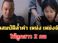 รู้แล้วสะเทือนใจ! อดีตภรรยา เปิดสมบัติล้ำค่า เหน่ง เหม่งจ๋าย ให้ลูกสาว