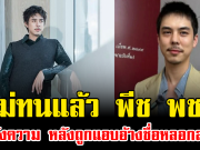 ไม่ทนแล้ว พีช พชร โร่แจ้งความ หลังถูกแอบอ้างชื่อหลอกลงทุน