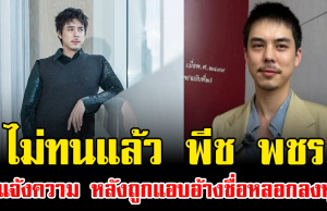 ไม่ทนแล้ว พีช พชร โร่แจ้งความ หลังถูกแอบอ้างชื่อหลอกลงทุน