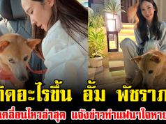 เกิดอะไรขึ้น อั้ม พัชราภา เคลื่อนไหวล่าสุด แจ้งข่าวทำแฟนๆใจหาย
