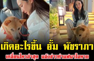 เกิดอะไรขึ้น อั้ม พัชราภา เคลื่อนไหวล่าสุด แจ้งข่าวทำแฟนๆใจหาย