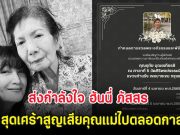 ส่งกำลังใจ ฮันนี่ ภัสสร สุดเศร้าสูญเสียคุณแม่ไปตลอดกาล