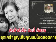 ส่งกำลังใจ ฮันนี่ ภัสสร สุดเศร้าสูญเสียคุณแม่ไปตลอดกาล