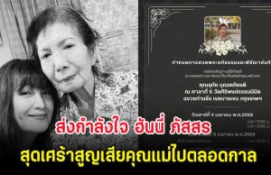 ส่งกำลังใจ ฮันนี่ ภัสสร สุดเศร้าสูญเสียคุณแม่ไปตลอดกาล