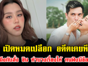 ลิลลี่ เปิดหมดเปลือก อดีตเคยหึงแรง ถึงกับสั่ง ชิน ทำบางเรื่องให้ คนฟังมีช็อก