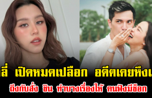 ลิลลี่ เปิดหมดเปลือก อดีตเคยหึงแรง ถึงกับสั่ง ชิน ทำบางเรื่องให้ คนฟังมีช็อก