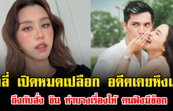 ลิลลี่ เปิดหมดเปลือก อดีตเคยหึงแรง ถึงกับสั่ง ชิน ทำบางเรื่องให้ คนฟังมีช็อก