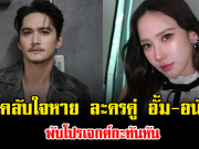 แฟนคลับใจหาย ละครคู่ อั้ม พัชราภา-อนันดา พับโปรเจกต์กะทันหัน