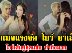 ดาเมจแรงจัด โบว์-อาเล็ก โชว์เต้นคู่สุดแซ่บ ทำถึงมาก