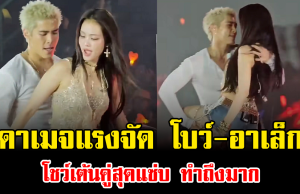 ดาเมจแรงจัด โบว์-อาเล็ก โชว์เต้นคู่สุดแซ่บ ทำถึงมาก