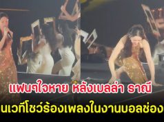 แฟนๆช็อก หลังเบลล่า ราณี ปีนเวทีโชว์ร้องเพลงในงานบอลช่อง 3