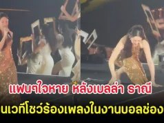 แฟนๆใจหาย หลังเบลล่า ราณี ปีนเวทีโชว์ร้องเพลงในงานบอลช่อง 3