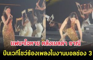 แฟนๆช็อก หลังเบลล่า ราณี ปีนเวทีโชว์ร้องเพลงในงานบอลช่อง 3