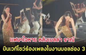 แฟนๆใจหาย หลังเบลล่า ราณี ปีนเวทีโชว์ร้องเพลงในงานบอลช่อง 3