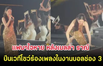 แฟนๆใจหาย หลังเบลล่า ราณี ปีนเวทีโชว์ร้องเพลงในงานบอลช่อง 3
