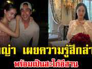 ใกล้วันจริงแล้ว ญาญ่า เผยความรู้สึกล่าสุด พร้อมเป็นสะใภ้อีสาน