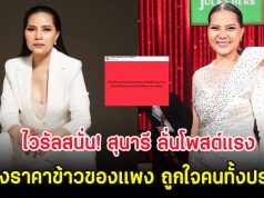 ไวรัลสนั่น! สุนารี ลั่นโพสต์แรง หลังราคาข้าวของแพง ถูกใจคนทั้งประเทศ