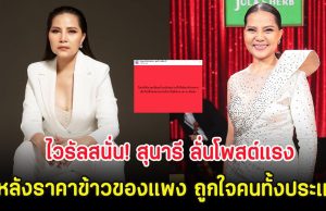 ไวรัลสนั่น! สุนารี ลั่นโพสต์แรง หลังราคาข้าวของแพง ถูกใจคนทั้งประเทศ