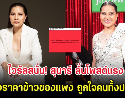 ไวรัลสนั่น! สุนารี ลั่นโพสต์แรง หลังราคาข้าวของแพง ถูกใจคนทั้งประเทศ