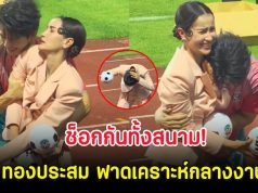 ช็อกกันทั้งสนาม! แอน ทองประสม ฟาดเคราะห์กลางงานบอล