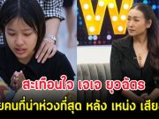 สะเทือนใจ เจเจ ยุวฉัตร เผยคนที่น่าห่วงที่สุด หลัง เหน่ง เหม่งจ๋าย เสียชีวิต