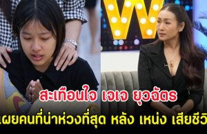 สะเทือนใจ เจเจ ยุวฉัตร เผยคนที่น่าห่วงที่สุด หลัง เหน่ง เหม่งจ๋าย เสียชีวิต