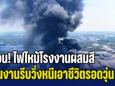 ด่วน! ไฟไหม้โรงงานผสมสี คนงานรีบวิ่งหนีเอาชีวิตรอดวุ่น เจ้าของคาดเสียหายหลายล้าน