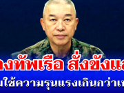 ไม่รอด! กองทัพเรือ สั่งขังแล้ว ปมใช้ความรุนแรงเกินกว่าเหตุ มีผลทันที