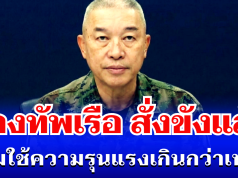 ไม่รอด! กองทัพเรือ สั่งขังแล้ว ปมใช้ความรุนแรงเกินกว่าเหตุ มีผลทันที