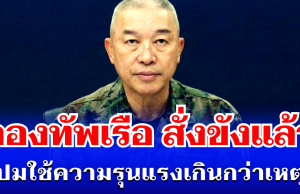 ไม่รอด! กองทัพเรือ สั่งขังแล้ว ปมใช้ความรุนแรงเกินกว่าเหตุ มีผลทันที