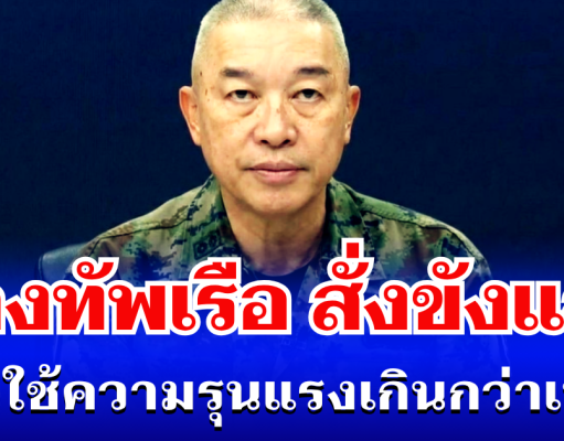 ไม่รอด! กองทัพเรือ สั่งขังแล้ว ปมใช้ความรุนแรงเกินกว่าเหตุ มีผลทันที