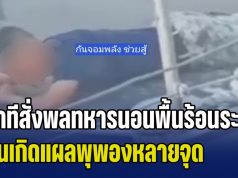 เกินไป! กัน จอมพลัง เปิดหลักฐาน นาทีสั่งพลทหารนอนนาบพื้นเรือร้อนระอุกลางแดด จนเกิดแผลพุพองหลายจุด